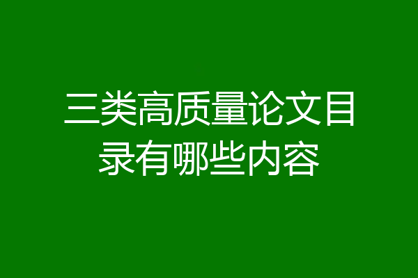 三类高质量论文目录有哪些内容