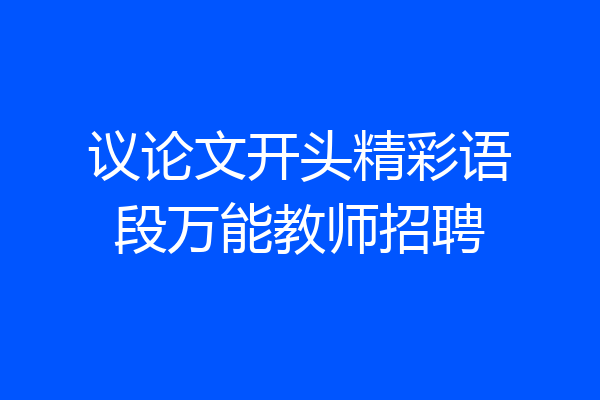 议论文开头精彩语段万能教师招聘