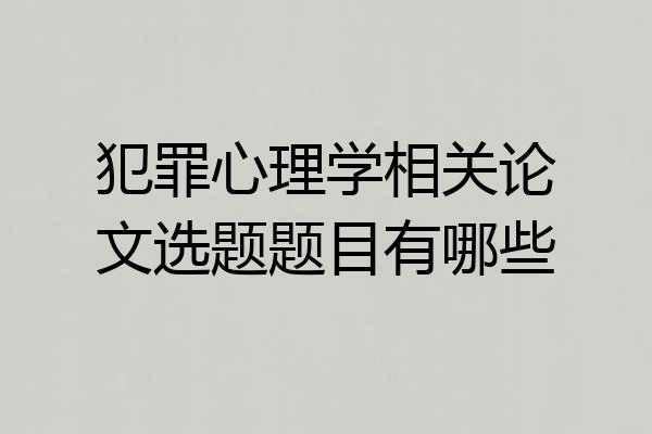 犯罪心理学相关论文选题题目有哪些