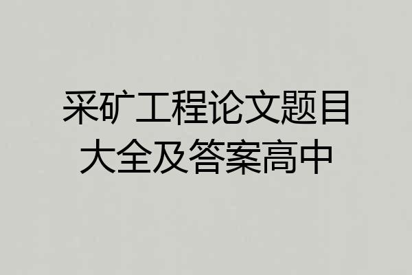 采矿工程论文题目大全及答案高中