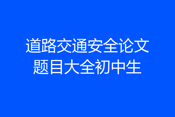 道路交通安全论文题目大全初中生