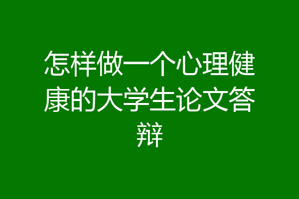 怎样做一个心理健康的大学生论文答辩