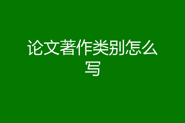 论文著作类别怎么写