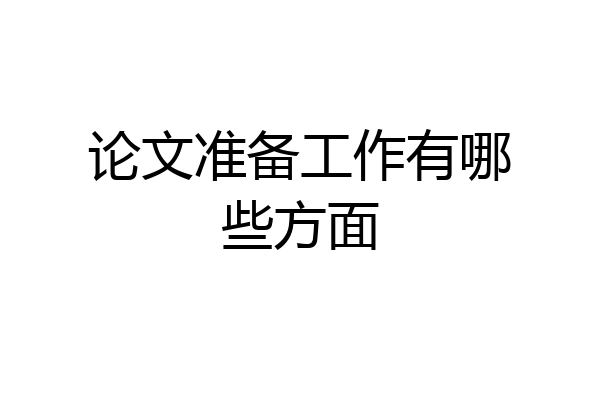 论文准备工作有哪些方面