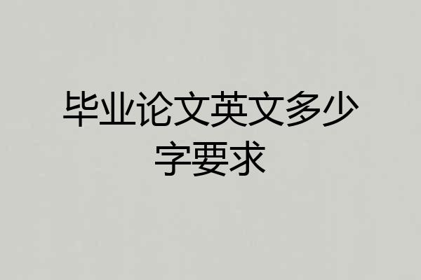毕业论文英文多少字要求
