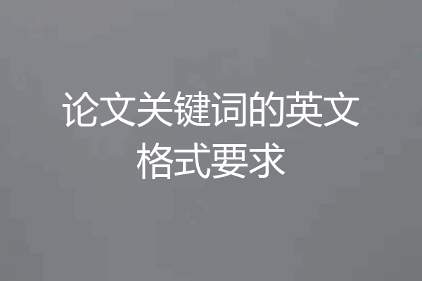 论文关键词的英文格式要求