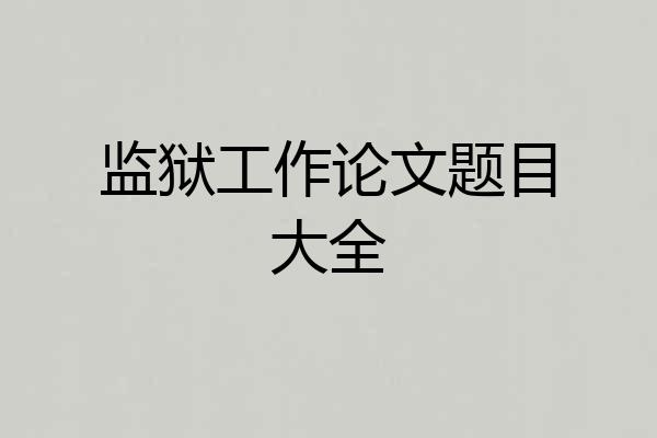 监狱工作论文题目大全