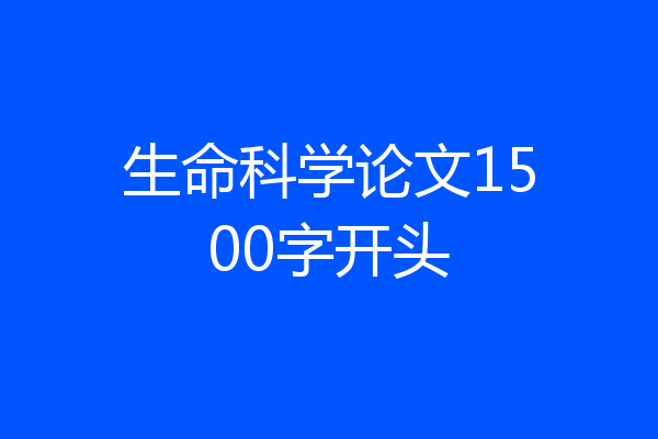 生命科学论文1500字开头