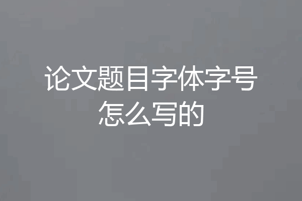 论文题目字体字号怎么写的