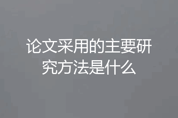 论文采用的主要研究方法是什么