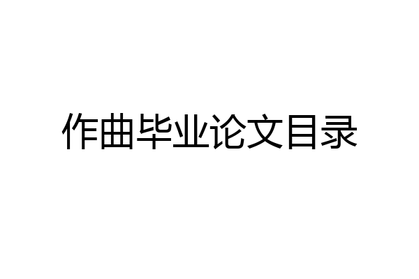 作曲毕业论文目录