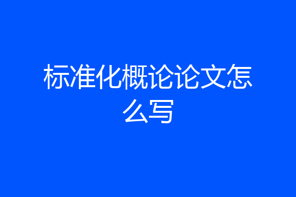 标准化概论论文怎么写