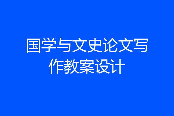 国学与文史论文写作教案设计