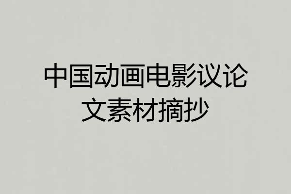 中国动画电影议论文素材摘抄