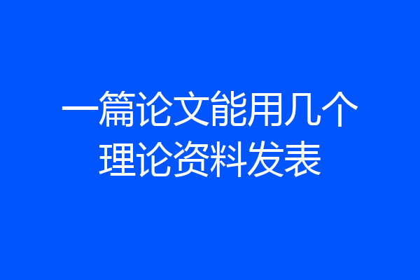 一篇论文能用几个理论资料发表