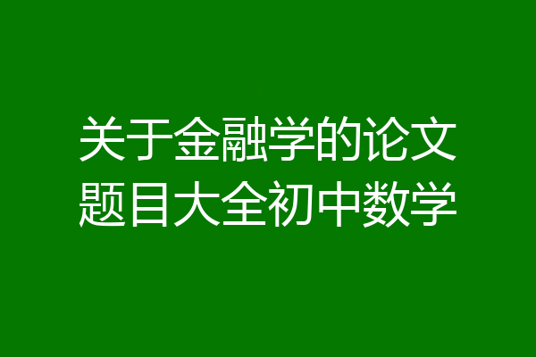 关于金融学的论文题目大全初中数学