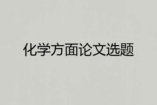 化学方面论文选题