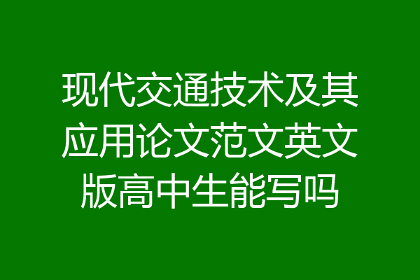 现代交通技术及其应用论文范文英文版高中生能写吗