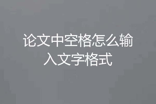 论文中空格怎么输入文字格式