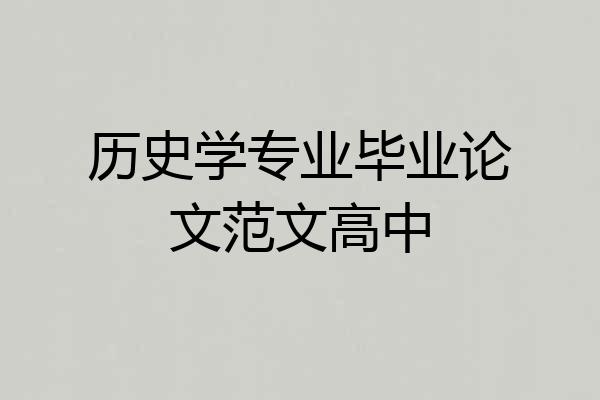 历史学专业毕业论文范文高中