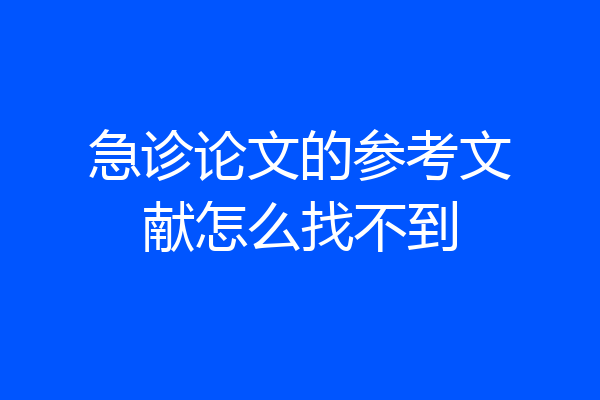 急诊论文的参考文献怎么找不到