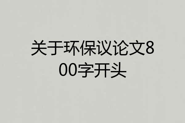 关于环保议论文800字开头