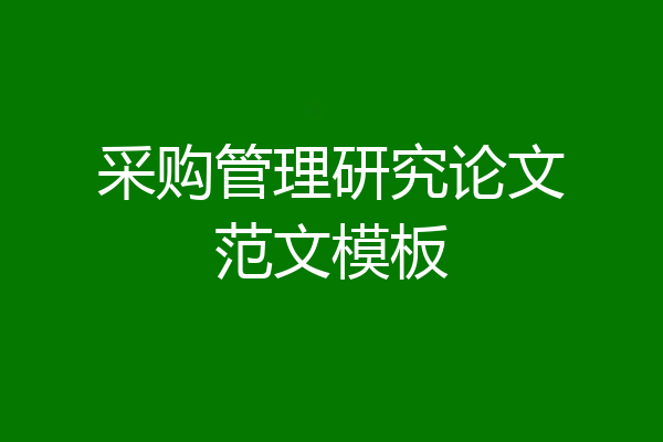 采购管理研究论文范文模板