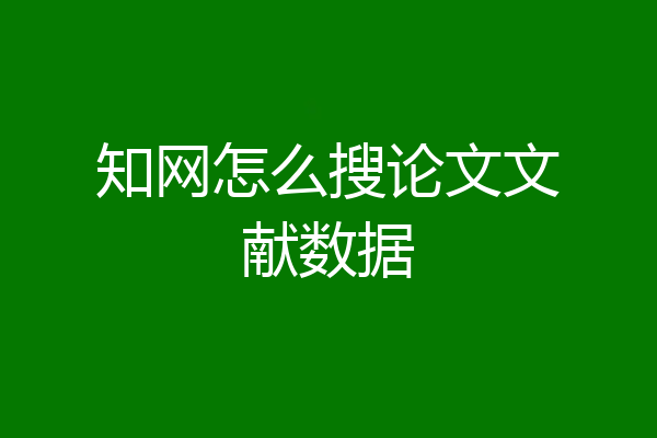 知网怎么搜论文文献数据