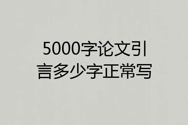 5000字论文引言多少字正常写