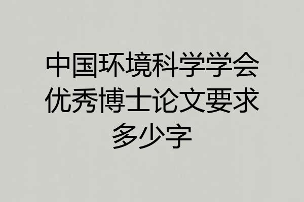 中国环境科学学会优秀博士论文要求多少字