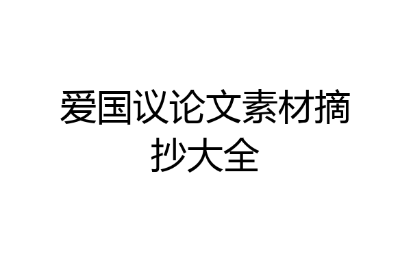 爱国议论文素材摘抄大全