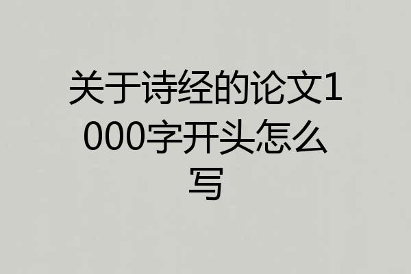 关于诗经的论文1000字开头怎么写
