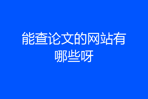 能查论文的网站有哪些呀