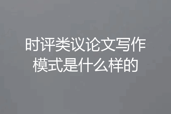 时评类议论文写作模式是什么样的