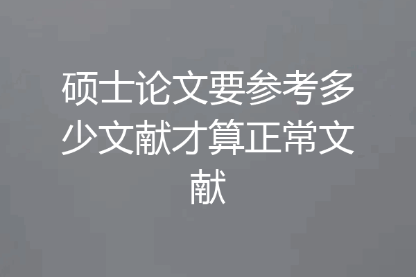 硕士论文要参考多少文献才算正常文献