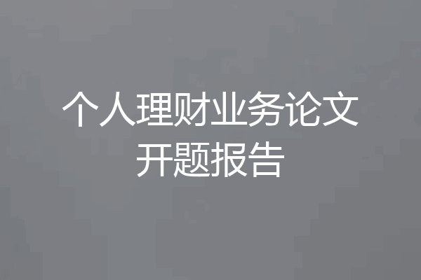 个人理财业务论文开题报告