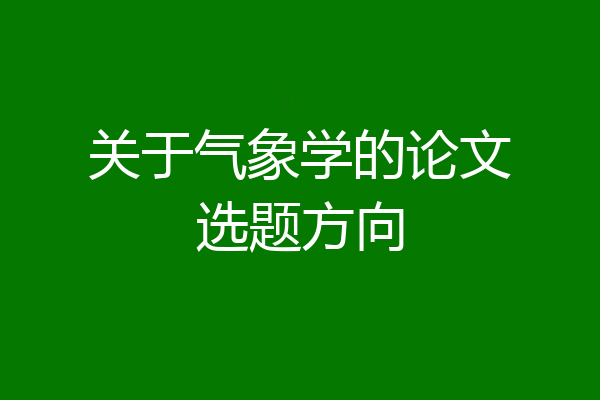 关于气象学的论文选题方向