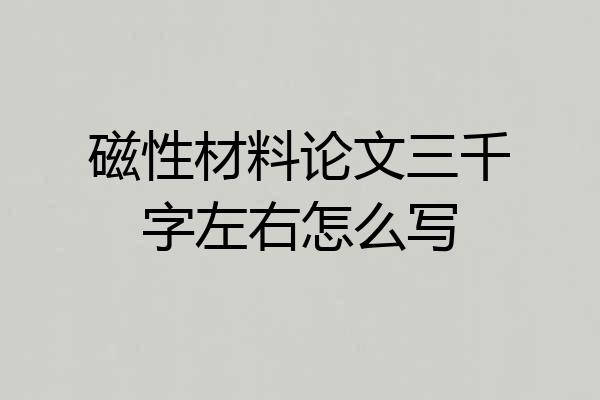 磁性材料论文三千字左右怎么写