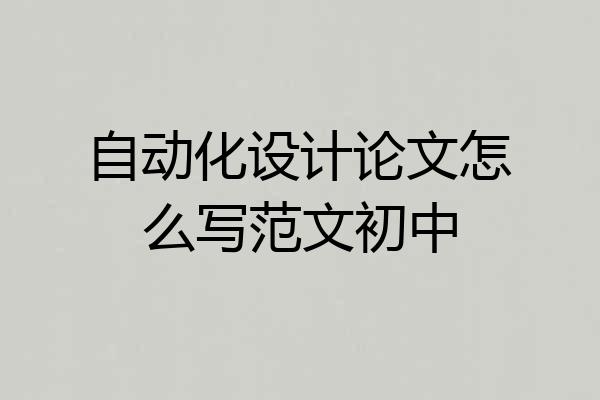 自动化设计论文怎么写范文初中