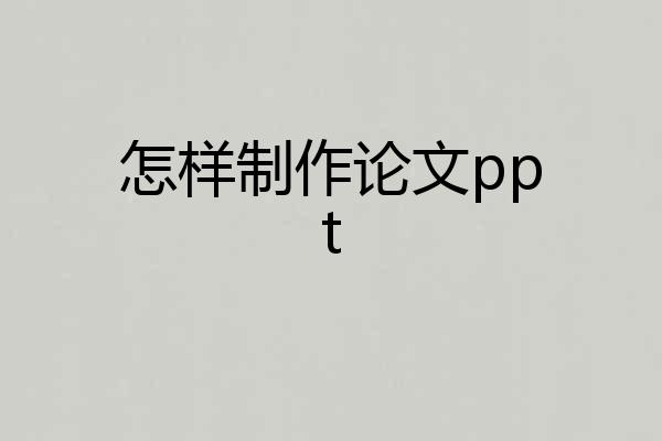 怎样制作论文ppt