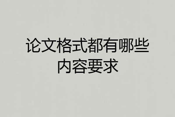 论文格式都有哪些内容要求
