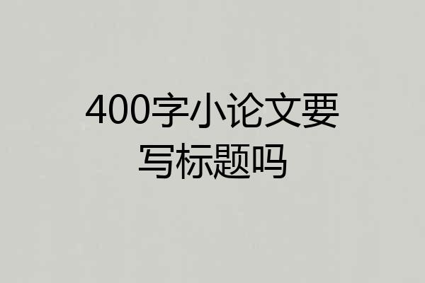 400字小论文要写标题吗