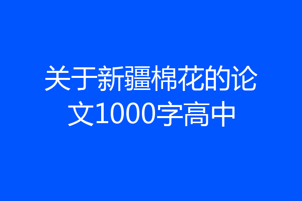 关于新疆棉花的论文1000字高中