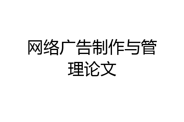 网络广告制作与管理论文
