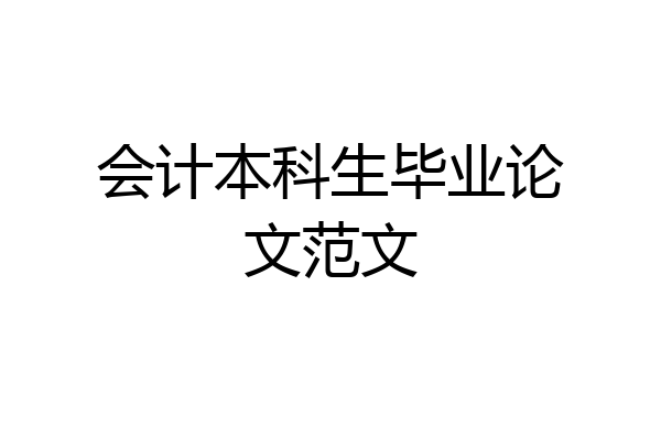 会计本科生毕业论文范文