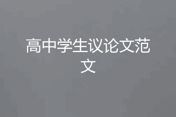高中学生议论文范文