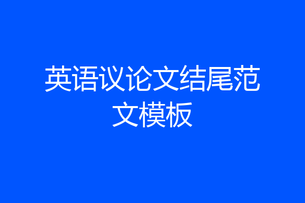 英语议论文结尾范文模板
