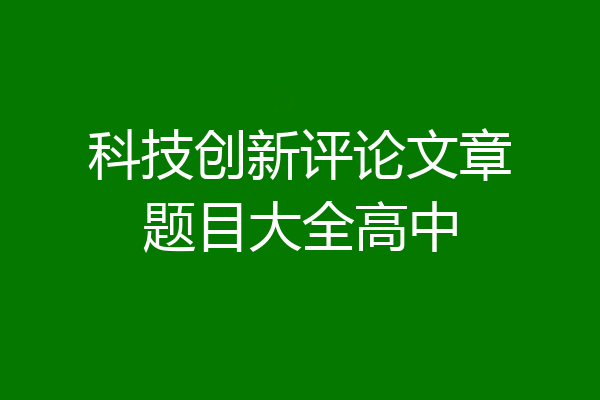 科技创新评论文章题目大全高中