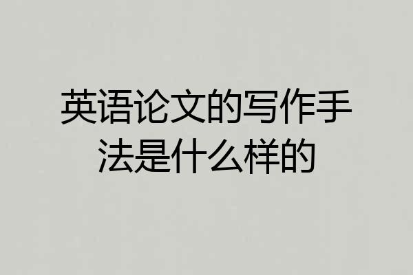 英语论文的写作手法是什么样的