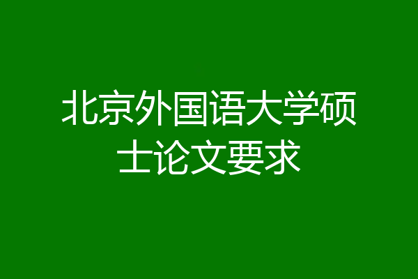 北京外国语大学硕士论文要求